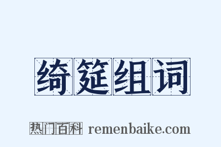 绮筵组词是什么意思的图片